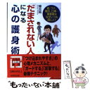 【中古】 「だまされない人」になる心の護身術 / 樺 旦純 / 成美堂出版 文庫 【メール便送料無料】【あす楽対応】