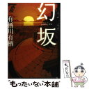 【中古】 幻坂 / 有栖川有栖 / メディアファクトリー 単行本 【メール便送料無料】【あす楽対応】