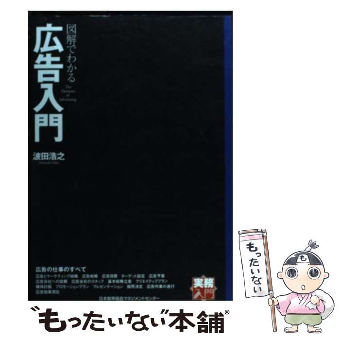 【中古】 図解でわかる広告入門 / 波田 浩之 / 日本能率協会マネジメントセンター [単行本]【メール便送料無料】【あ…