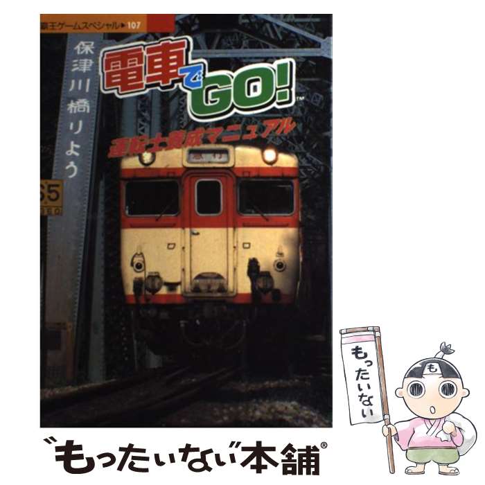 【中古】 電車でgo！運転士養成マニュアル / 講談社 / 講談社 [ムック]【メール便送料無料】【あす楽対応】