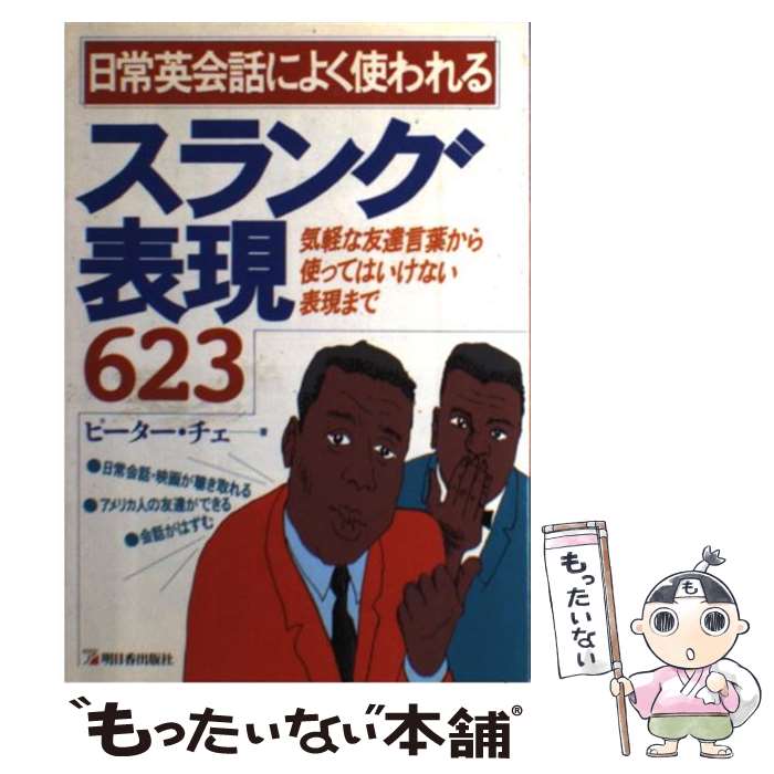 【中古】 日常英会話によく使われるスラング表現623 / ピーター チェ, Peter Tse / 明日香出版社 [単行本]【メール便送料無料】【最短翌日配達対応】