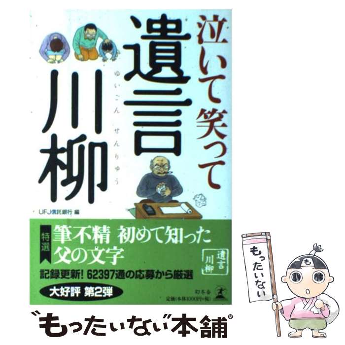 【中古】 泣いて笑って遺言川柳 / UFJ信託銀行 / 幻冬舎 [単行本]【メール便送料無料】【あす楽対応】