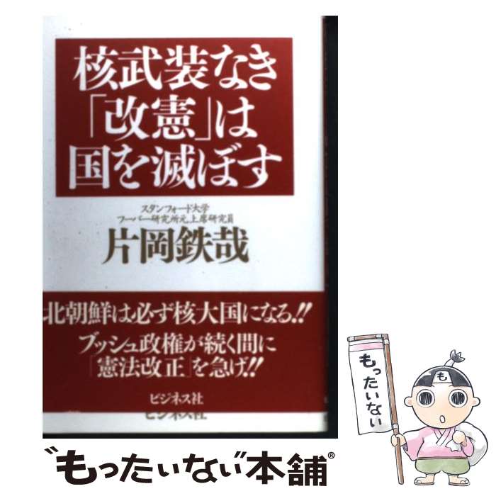 【中古】 核武装なき「改憲」は国を滅ぼす / 片岡 鉄哉 / ビジネス社 [単行本]【メール便送料無料】【あす楽対応】