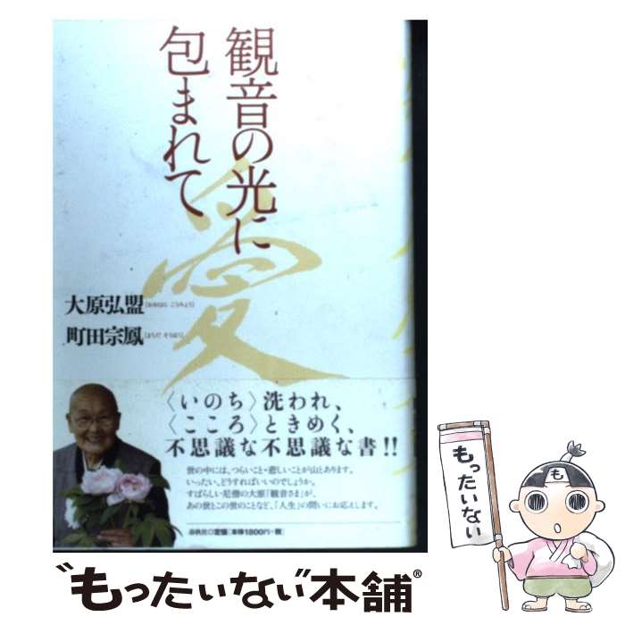 【中古】 観音の光に包まれて / 大原 弘盟, 町田 宗鳳 