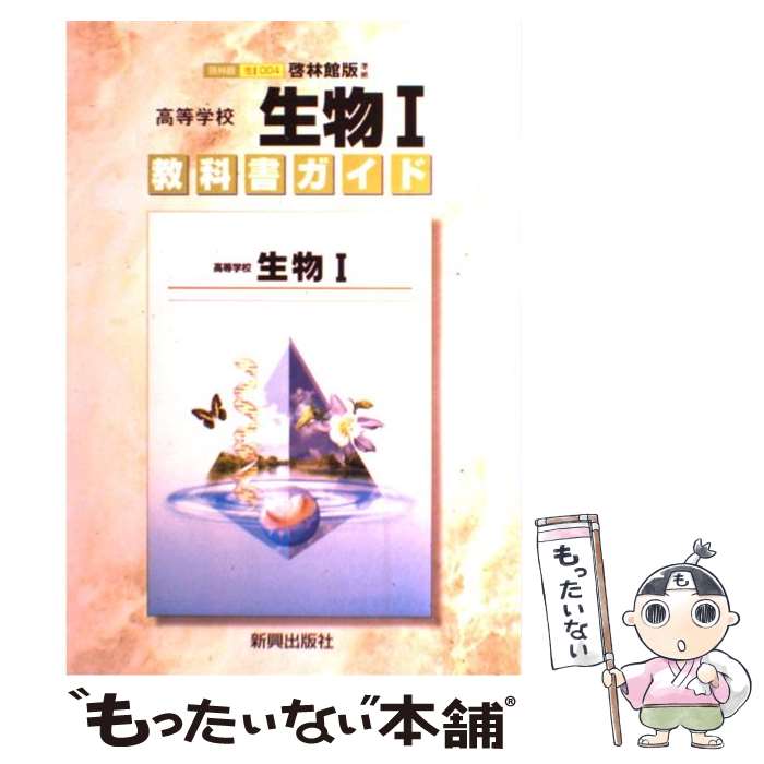 著者：新興出版社啓林館出版社：新興出版社啓林館サイズ：ペーパーバックISBN-10：4402530547ISBN-13：9784402530549■通常24時間以内に出荷可能です。※繁忙期やセール等、ご注文数が多い日につきましては　発送まで48時間かかる場合があります。あらかじめご了承ください。 ■メール便は、1冊から送料無料です。※宅配便の場合、2,500円以上送料無料です。※最短翌日配達ご希望の方は、宅配便をご選択下さい。※「代引き」ご希望の方は宅配便をご選択下さい。※配送番号付きのゆうパケットをご希望の場合は、追跡可能メール便（送料210円）をご選択ください。■ただいま、オリジナルカレンダーをプレゼントしております。■お急ぎの方は「もったいない本舗　お急ぎ便店」をご利用ください。最短翌日配送、手数料298円から■まとめ買いの方は「もったいない本舗　おまとめ店」がお買い得です。■中古品ではございますが、良好なコンディションです。決済は、クレジットカード、代引き等、各種決済方法がご利用可能です。■万が一品質に不備が有った場合は、返金対応。■クリーニング済み。■商品画像に「帯」が付いているものがありますが、中古品のため、実際の商品には付いていない場合がございます。■商品状態の表記につきまして・非常に良い：　　使用されてはいますが、　　非常にきれいな状態です。　　書き込みや線引きはありません。・良い：　　比較的綺麗な状態の商品です。　　ページやカバーに欠品はありません。　　文章を読むのに支障はありません。・可：　　文章が問題なく読める状態の商品です。　　マーカーやペンで書込があることがあります。　　商品の痛みがある場合があります。
