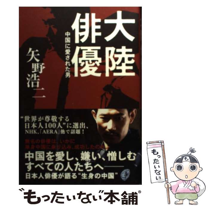 【中古】 大陸俳優 中国に愛された男 / 矢野 浩二 / ワニブックス [単行本（ソフトカバー）]【メール便送料無料】【あす楽対応】