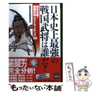 【中古】 日本史上最強の戦国武将は誰だ？ 完全決着！戦国武将ベストランキング100 / 戦国武将審議委員会 / 宝島社 [文庫]【メール便送料無料】【あす楽対応】