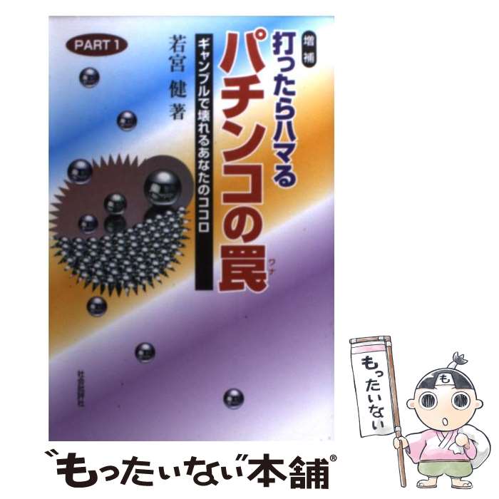 【中古】 打ったらハマるパチンコの罠 ギャンブルで壊れるあなたのココロ part　1 増補 / 若宮 健 / 社..
