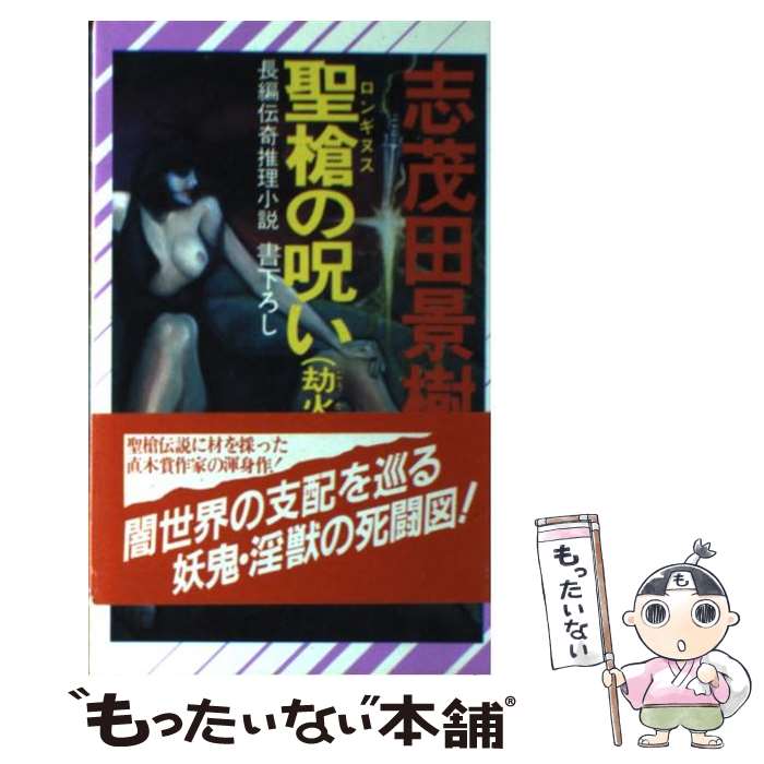 【中古】 聖槍の呪い 長編伝奇推理小説 劫火の章 / 志茂田 景樹 / 祥伝社 [新書]【メール便送料無料】【あす楽対応】