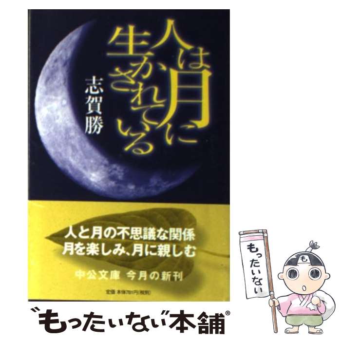 【中古】 人は月に生かされている / 志賀 勝 / 中央公論