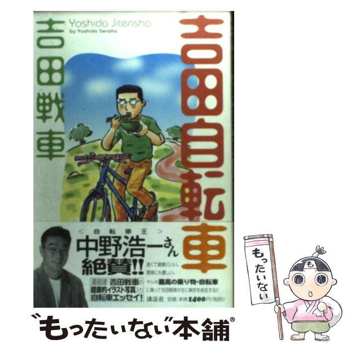 【中古】 吉田自転車 / 吉田 戦車 / 講談社 [コミック]【メール便送料無料】【あす楽対応】