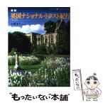 【中古】 図説英国ナショナル・トラスト紀行 / 小野 まり / 河出書房新社 [単行本（ソフトカバー）]【メール便送料無料】【あす楽対応】