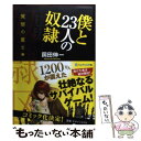 【中古】 僕と23人の奴隷 覚悟の重さ編 / 岡田 伸一 / 双葉社 単行本（ソフトカバー） 【メール便送料無料】【あす楽対応】