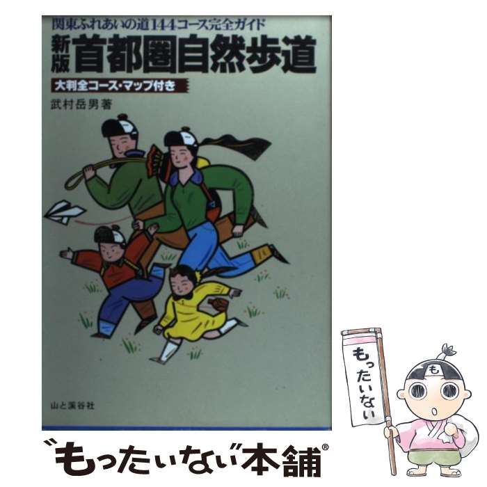 【中古】 首都圏自然歩道 関東ふれあいの道144コース完全ガイド 新版 / 武村 岳男 / 山と溪谷社 [単行本]【メール便送料無料】【あす楽対応】