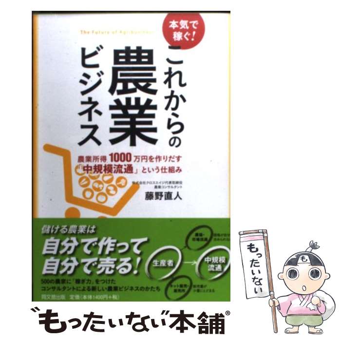 【中古】 本気で稼ぐ！これからの農業ビジネス 農業所得1000万円を作りだす「中規模流通」という / 藤..