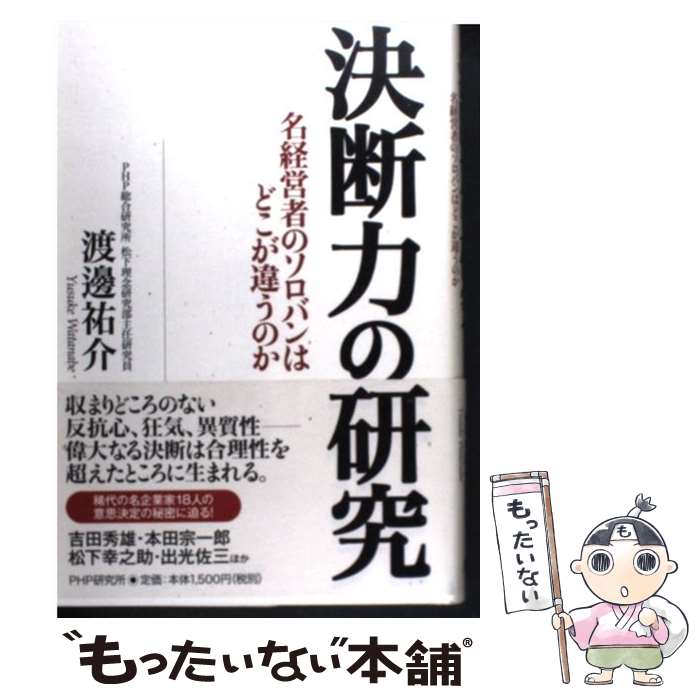 Other - 【中古】 決断力の研究 / 渡邊 祐介 / PHP研究所 [単行本]【メール便送料無料】【最短翌日配達対応】