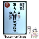 【中古】 あ うんのゴルフ / 横田 真一, 廣戸 聡一 / ゴルフダイジェスト社 単行本 【メール便送料無料】【あす楽対応】