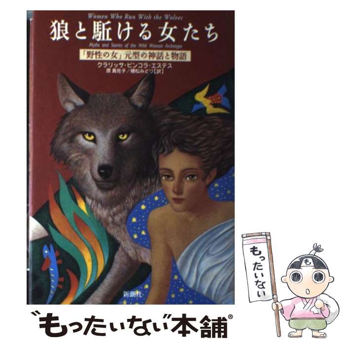 【中古】 狼と駈ける女たち 「野性の女」元型の神話と物語 / クラリッサ・ピンコラ エステス, Clarissa Pinkola Est´es, 原 真佐子, 植松 みどり / 新 [単行本]【メール便送料無料】【あす楽対応】