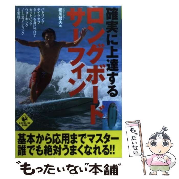 Marine Sports - 【中古】 確実に上達するロングボード・サーフィン / 細川 哲夫 / 実業之日本社 [単行本]【メール便送料無料】【最短翌日配達対応】