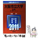 【中古】 大阪市立大学（文系） 2011 / 教学社編集部 / 教学社 単行本 【メール便送料無料】【あす楽対応】