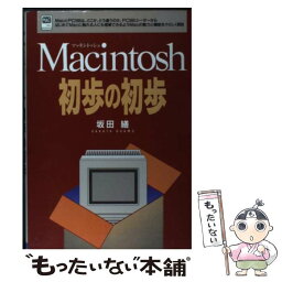 【中古】 Macintosh初歩の初歩 / 坂田 繕 / 日本文芸社 [単行本]【メール便送料無料】【あす楽対応】