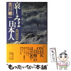 【中古】 哀しみは日本人 演歌民族論 / 吉川 精一 / 音楽之友社 [ペーパーバック]【メール便送料無料】【あす楽対応】