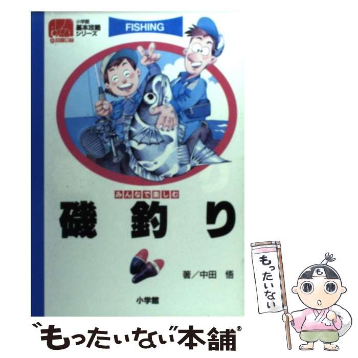 【中古】 磯釣り みんなで楽しむ / 中田 悟 / 小学館 [単行本]【メール便送料無料】【あす楽対応】