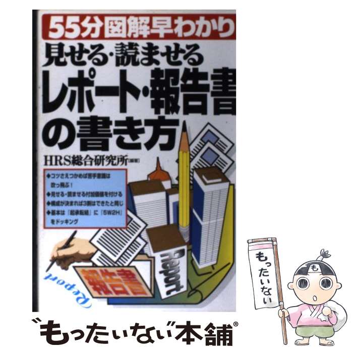 【中古】 見せる・読ませる・レポート・報告書の書き方 55分図解早わかり / HRS総合研究所 / テイアイ..