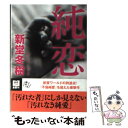 【中古】 純恋 / 新堂冬樹 / 徳間書店 文庫 【メール便送料無料】【あす楽対応】