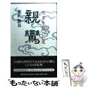  親鸞 他力本願への道 / 花山 勝友 / 廣済堂出版 