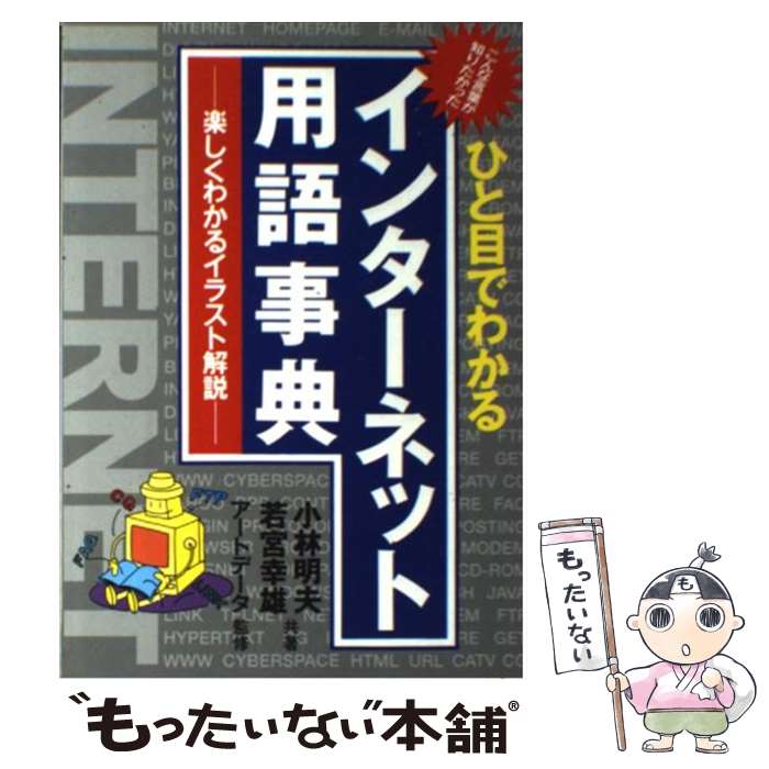 著者：小林 明夫, 若宮 幸雄出版社：主婦と生活社サイズ：単行本ISBN-10：4391119072ISBN-13：9784391119077■通常24時間以内に出荷可能です。※繁忙期やセール等、ご注文数が多い日につきましては　発送まで48...