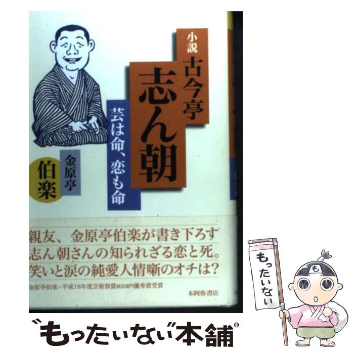 【中古】 小説・古今亭志ん朝 芸は命、恋も命 / 金原亭 伯楽 / 本阿弥書店 [単行本]【メール便送料無料】【あす楽対応】