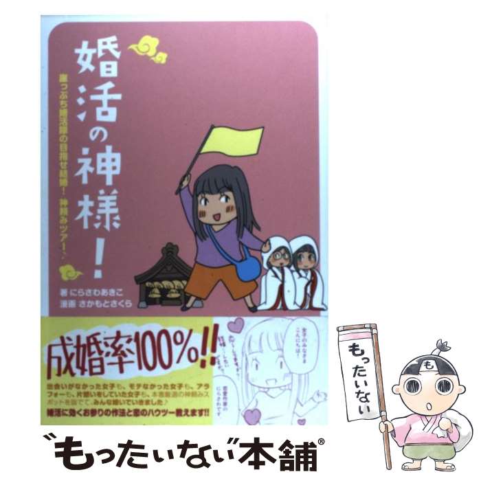  婚活の神様！ 崖っぷち婚活隊の目指せ結婚！神頼みツアー♪ / にらさわ あきこ, さかもと さくら / 幻冬舎コミック 