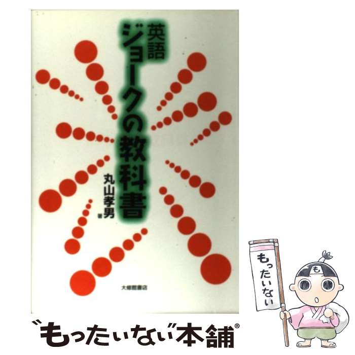 【中古】 英語ジョークの教科書 / 丸山 孝男 / 大修館書店 [単行本]【メール便送料無料】【最短翌日配達対応】