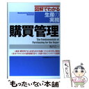 【中古】 購買管理 / 鬼沢 正一 / 日本能率協会マネジ