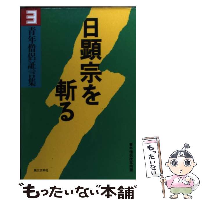 著者：青年僧侶改革同盟出版社：第三文明社サイズ：単行本ISBN-10：4476060781ISBN-13：9784476060782■通常24時間以内に出荷可能です。※繁忙期やセール等、ご注文数が多い日につきましては　発送まで48時間かかる場合があります。あらかじめご了承ください。 ■メール便は、1冊から送料無料です。※宅配便の場合、2,500円以上送料無料です。※最短翌日配達ご希望の方は、宅配便をご選択下さい。※「代引き」ご希望の方は宅配便をご選択下さい。※配送番号付きのゆうパケットをご希望の場合は、追跡可能メール便（送料210円）をご選択ください。■ただいま、オリジナルカレンダーをプレゼントしております。■お急ぎの方は「もったいない本舗　お急ぎ便店」をご利用ください。最短翌日配送、手数料298円から■まとめ買いの方は「もったいない本舗　おまとめ店」がお買い得です。■中古品ではございますが、良好なコンディションです。決済は、クレジットカード、代引き等、各種決済方法がご利用可能です。■万が一品質に不備が有った場合は、返金対応。■クリーニング済み。■商品画像に「帯」が付いているものがありますが、中古品のため、実際の商品には付いていない場合がございます。■商品状態の表記につきまして・非常に良い：　　使用されてはいますが、　　非常にきれいな状態です。　　書き込みや線引きはありません。・良い：　　比較的綺麗な状態の商品です。　　ページやカバーに欠品はありません。　　文章を読むのに支障はありません。・可：　　文章が問題なく読める状態の商品です。　　マーカーやペンで書込があることがあります。　　商品の痛みがある場合があります。