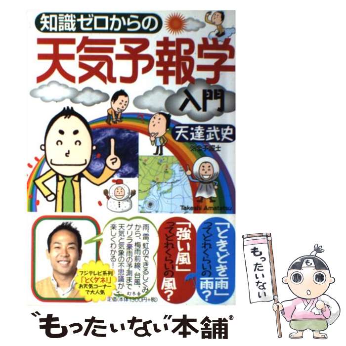 【中古】 知識ゼロからの天気予報学入門 / 天達 武史 / 幻冬舎 [単行本（ソフトカバー）]【メール便送料無料】【あす楽対応】