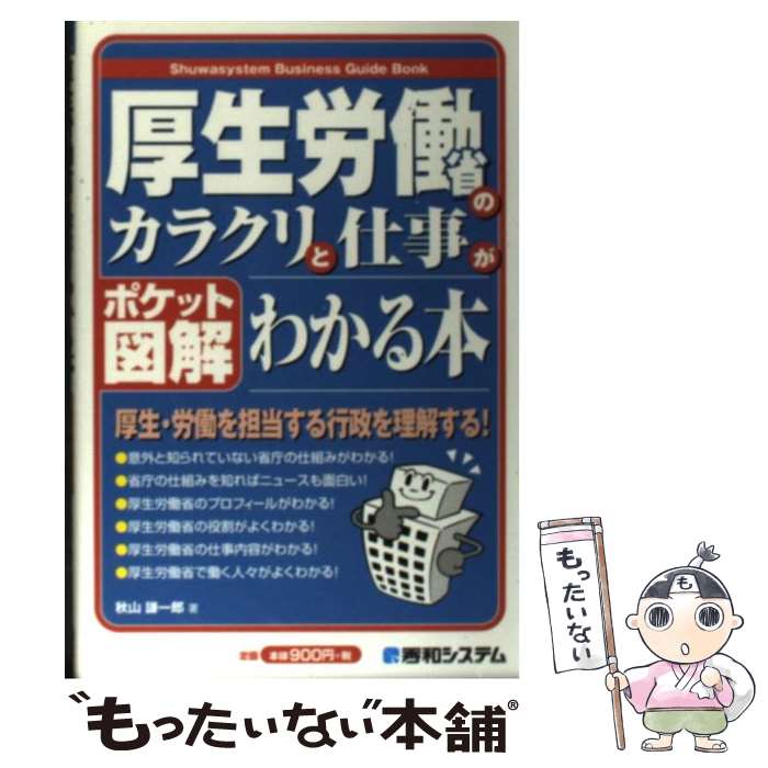 【中古】 厚生労働省のカラクリと仕事がわかる本 ポケット図解 / 秋山 謙一郎 / 秀和システム [単行本]【メール便送料無料】【最短翌日配達対応】