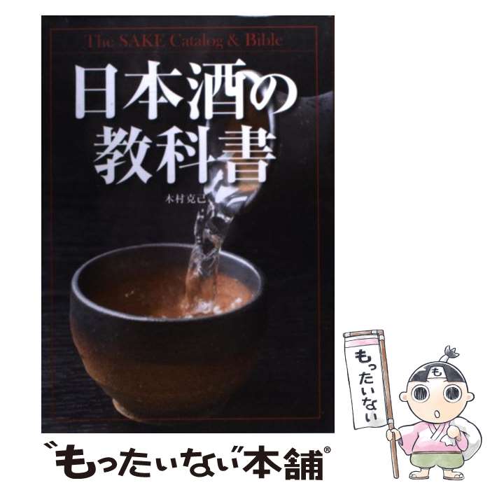 【中古】 日本酒の教科書 / 木村 克己 / 新星出版社 [単行本]【メール便送料無料】【あす楽対応】