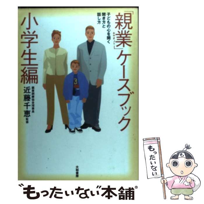 【中古】 「親業」ケースブック（小学生編） / 大和書房 / 大和書房 [単行本]【メール便送料無料】【最短翌日配達対応】