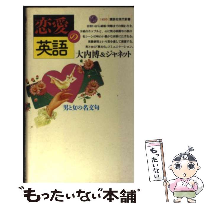 【中古】 恋愛の英語 男と女の名文句 / 大内 博, 大内 ジャネット / 講談社 新書 【メール便送料無料】【あす楽対応】