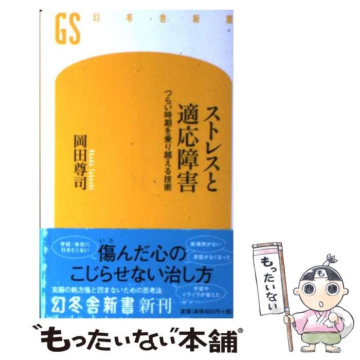 【中古】 ストレスと適応障害 つらい時期を乗り越える技術 / 岡田 尊司 / 幻冬舎 [新書]【メール便送料無料】【あす楽対応】