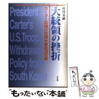 【中古】 大統領の挫折 カーター政権の在韓米軍撤退政策 / 村田 晃嗣 / 有斐閣 [単行本]【メール便送料無料】【あす楽対応】