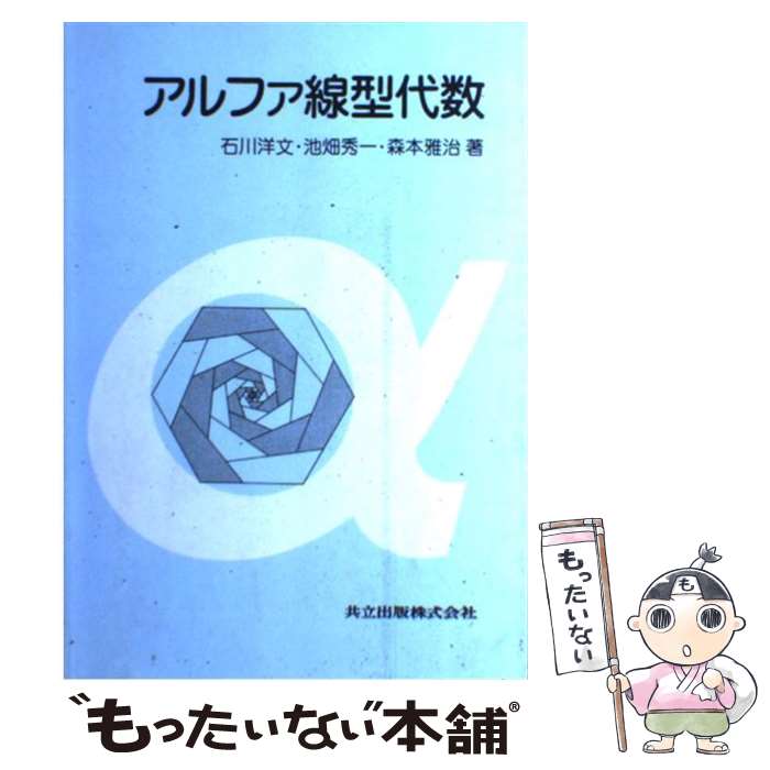  アルファ線型代数 / 石川 洋文, 池畑 秀一, 森本 雅治 / 共立出版 