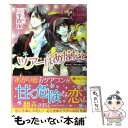 【中古】 ツアーはあなたと Miri ＆ Naoki（？） / 三季 貴夜, アオイ 冬子 / アルファポリス 文庫 【メール便送料無料】【あす楽対応】