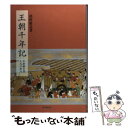  王朝千年記 平安朝日誌九九〇年代 / 槙野 廣造 / 思文閣出版 