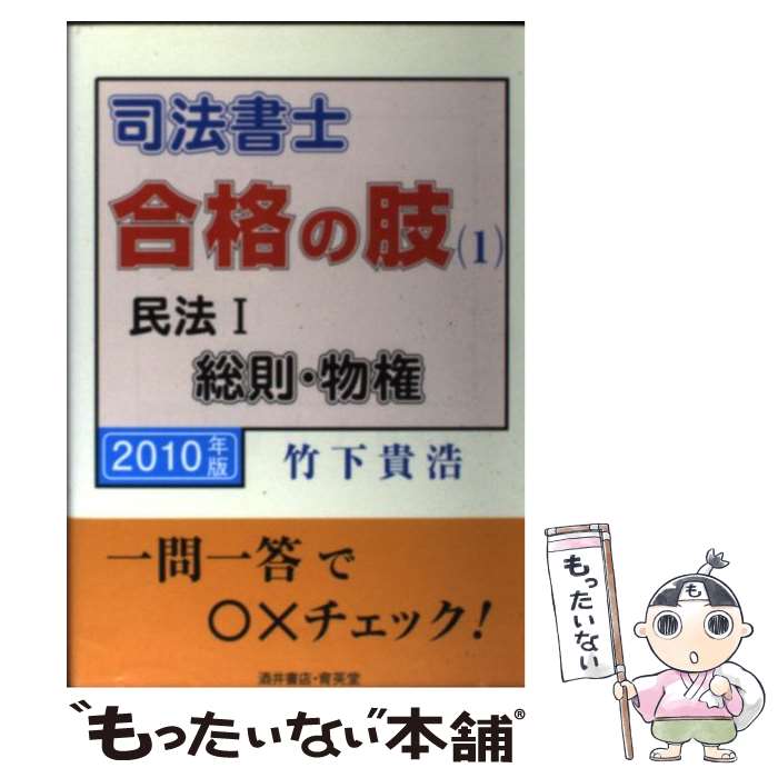 【中古】 司法書士合格の肢 2010年版　1 / 竹下 貴浩 / 育英堂 [単行本]【メール便送料無料】【あす楽対応】