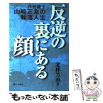 【中古】 反逆の裏にある顔 元弁護士山崎正友の転落人生 / 北林 芳典 / 第三文明社 [単行本]【メール便送料無料】【あす楽対応】