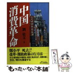 【中古】 中国消費革命 / 劉 敬文 / 日刊工業新聞社 [単行本]【メール便送料無料】【あす楽対応】