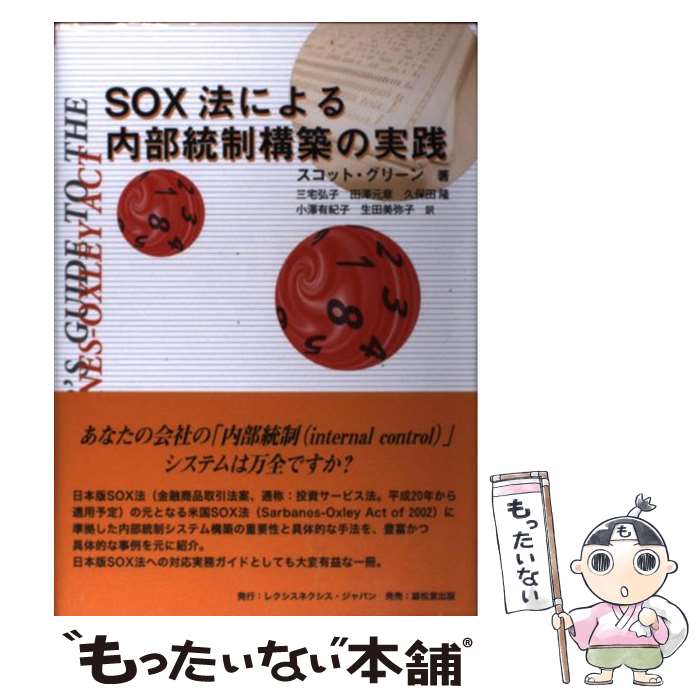 【中古】 SOX法による内部統制構築の実践 / スコット グリーン 三宅 弘子 / レクシスネクシス・ジャパン [単行本]【メール便送料無料】【あす楽対応】